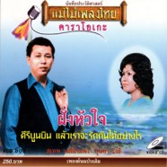 สุเทพ + บุษยา - ฝั่งหัวใจ (คีรีบูน แล้วเราจะรักกันได้อย่างไร-web